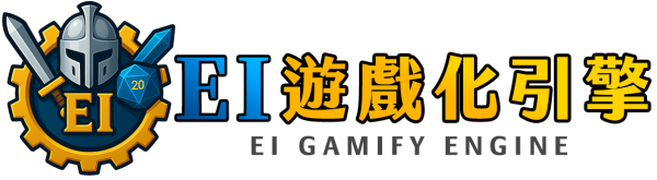 EI 遊戲化引擎 正式預售：圖片 2