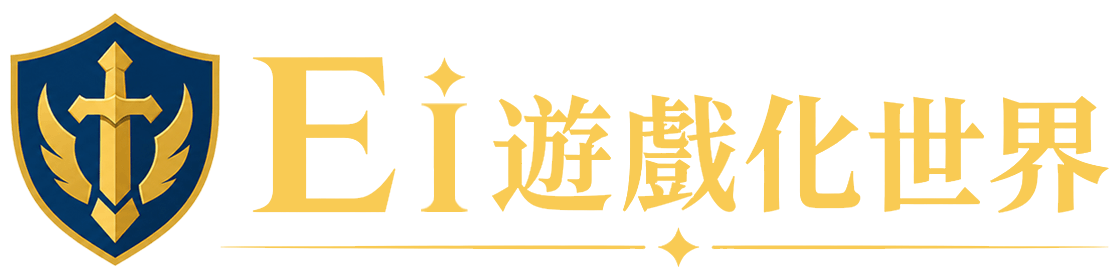 Ei 遊戲化世界